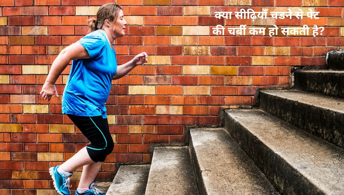 क्या सीढ़ियाँ चडने से पेट की चर्बी कम हो सकती है?