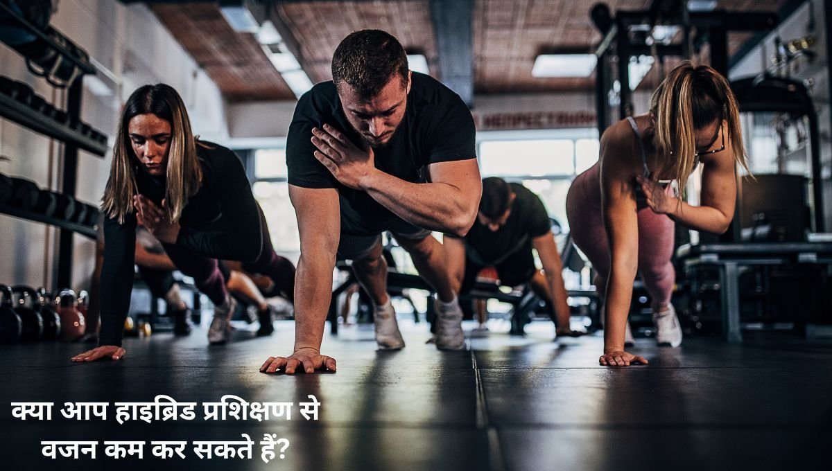 क्या आप हाइब्रिड प्रशिक्षण से वजन कम कर सकते हैं?